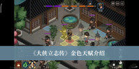 大侠立志传金色天赋有哪些 大侠立志传金色天赋介绍