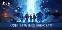 光遇3.13每日任务攻略2023 光遇3.13每日任务攻略2023介绍