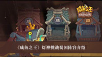 咸鱼之王灯神挑战蜀国阵容 咸鱼之王灯神挑战蜀国阵容介绍