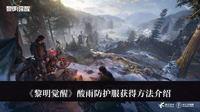 黎明觉醒酸雨防护服怎么获得 黎明觉醒酸雨防护服获得方法介绍
