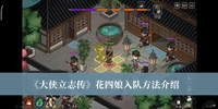 大侠立志传花四娘怎么入队 大侠立志传花四娘入队方法介绍