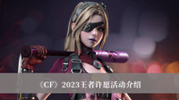 CF2023王者许愿活动 CF2023王者许愿活动介绍