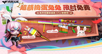 CF超萌捣乱兔兔免费领活动 CF超萌捣乱兔兔免费领活动介绍