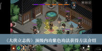大侠立志传顶级内功紫色功法获得方法 大侠立志传顶级内功紫色功法获得方法介绍