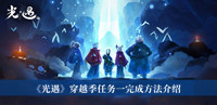 光遇穿越季任务一完成方法是什么 光遇穿越季任务一完成方法介绍