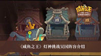 咸鱼之王灯神挑战吴国阵容 咸鱼之王灯神挑战吴国阵容介绍
