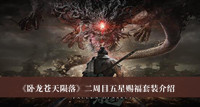 卧龙苍天陨落二周目五星赐福套装 卧龙苍天陨落二周目五星赐福套装介绍