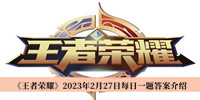 王者荣耀2023年2月27日每日一题答案 王者荣耀2023年2月27日每日一题答案介绍