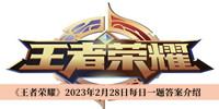 王者荣耀2023年2月28日每日一题答案 王者荣耀2023年2月28日每日一题答案介绍