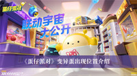蛋仔派对变异蛋在哪里出现 蛋仔派对变异蛋出现位置介绍
