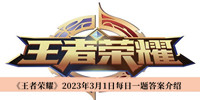 王者荣耀2023年3月1日每日一题答案 王者荣耀2023年3月1日每日一题答案介绍