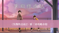 失物终点站2第三章攻略 失物终点站2第三章攻略介绍
