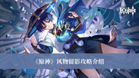 原神风物留影攻略 原神风物留影攻略介绍