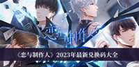 恋与制作人2023年最新兑换码 恋与制作人2023年最新兑换码大全