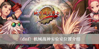 dnf机械战神实验室在哪 dnf机械战神实验室位置介绍