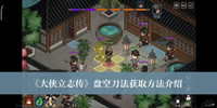 大侠立志传盘空刀法怎么获取 大侠立志传盘空刀法获取方法介绍