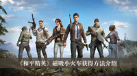 和平精英磁吸小火车怎么获得 和平精英磁吸小火车获得方法介绍