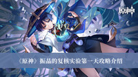 原神振晶的复核实验第一天攻略 原神振晶的复核实验第一天攻略介绍