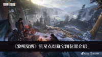 黎明觉醒星星点灯藏宝图位置 黎明觉醒星星点灯藏宝图位置介绍