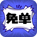 免单漫画免费阅读