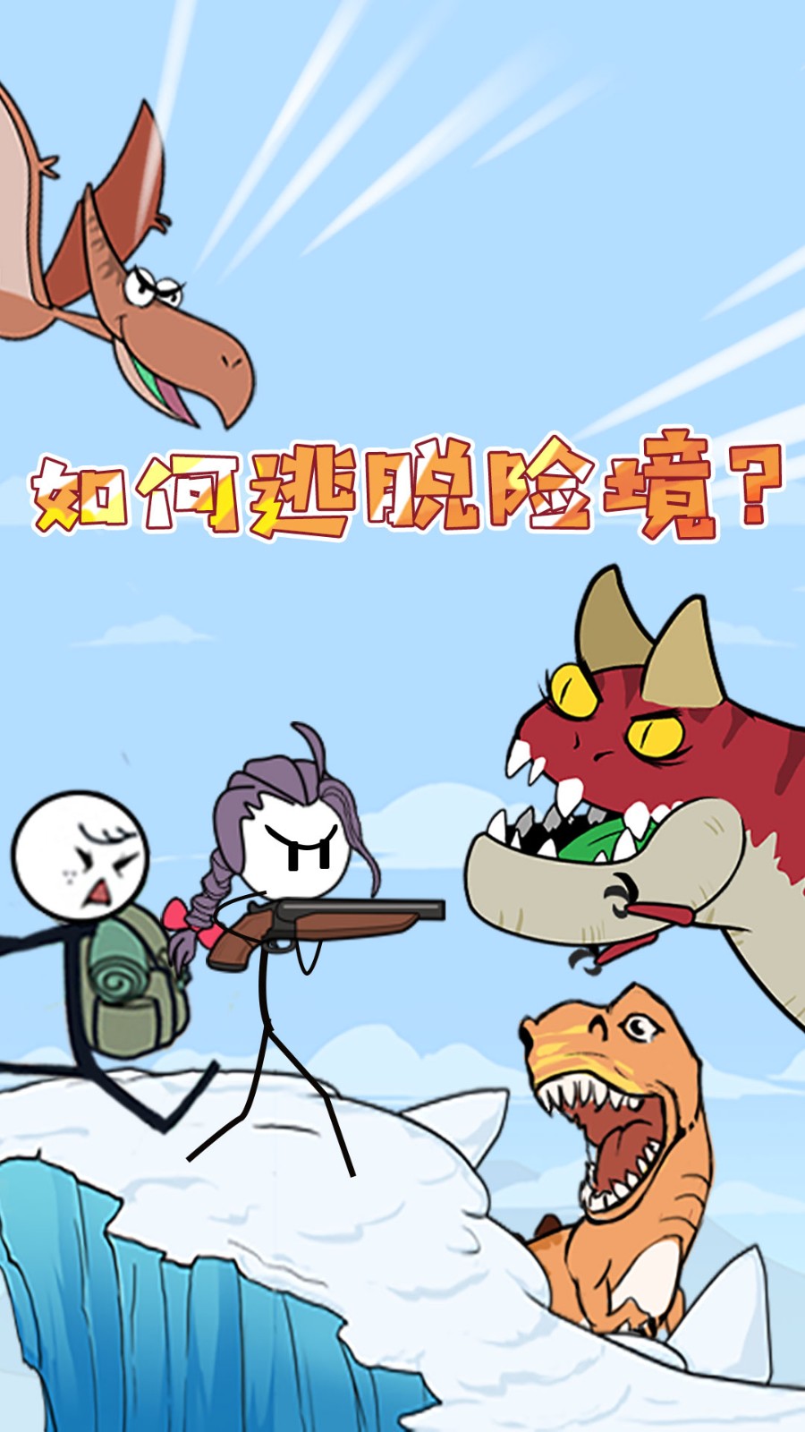 火柴人生还者截图