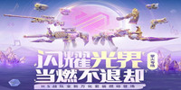 CF闪耀光界掌火专属特权活动 CF闪耀光界掌火专属特权活动介绍