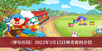 摩尔庄园2023年3月15日神奇密码 摩尔庄园2023年3月15日神奇密码介绍