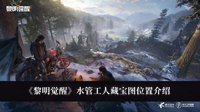黎明觉醒水管工人藏宝图位置 黎明觉醒水管工人藏宝图位置介绍