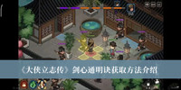 大侠立志传剑心通明诀怎么获取 大侠立志传剑心通明诀获取方法介绍