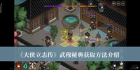大侠立志传武穆秘典怎么获取 大侠立志传武穆秘典获取方法介绍