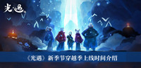 光遇新季节穿越季什么时候上线 光遇新季节穿越季上线时间分享
