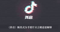 断崖式分手照片宣言梗 抖音断崖式分手照片宣言梗意思解释