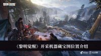 黎明觉醒开采机器藏宝图在哪 黎明觉醒开采机器藏宝图位置分享