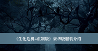生化危机4重制版豪华版服装有哪些 生化危机4重制版豪华版服装分享