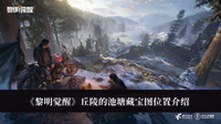 黎明觉醒丘陵的池塘藏宝图在哪 黎明觉醒丘陵的池塘藏宝图位置分享