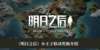 明日之后小王子联动奖励是什么 明日之后小王子联动奖励分享