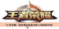 王者荣耀镜玫瑰异探新皮肤上线时间 王者荣耀镜玫瑰异探新皮肤上线时间分享