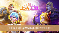 上古王冠最新礼包码2023 上古王冠最新礼包码2023大全