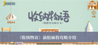 收纳物语滴胶麻将攻略 收纳物语滴胶麻将攻略分享