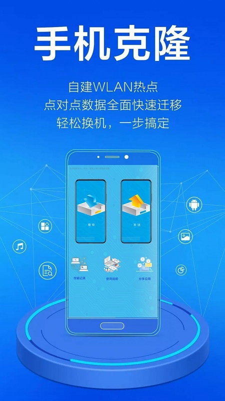 手机一键克隆