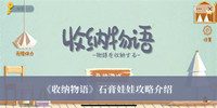收纳物语石膏娃娃攻略 收纳物语石膏娃娃攻略分享
