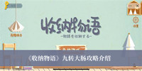 收纳物语九转大肠攻略 收纳物语九转大肠攻略分享