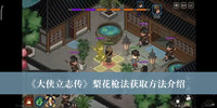 大侠立志传梨花枪法如何获取 大侠立志传梨花枪法获取方法分享
