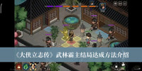大侠立志传武林霸主结局如何达成 大侠立志传武林霸主结局达成方法分享