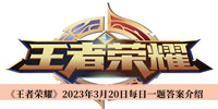 王者荣耀2023年3月20日每日一题答案 王者荣耀2023年3月20日每日一题答案分享