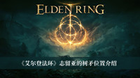 艾尔登法环志留亚的树矛在哪 艾尔登法环志留亚的树矛位置分享