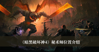 暗黑破坏神4秘术师位置 暗黑破坏神4秘术师位置分享