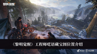 黎明觉醒工程师呓语藏宝图在哪 黎明觉醒工程师呓语藏宝图位置分享