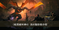 暗黑破坏神4各区服价格 暗黑破坏神4各区服价格分享