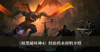 暗黑破坏神4经验药水材料是什么 暗黑破坏神4经验药水材料分享
